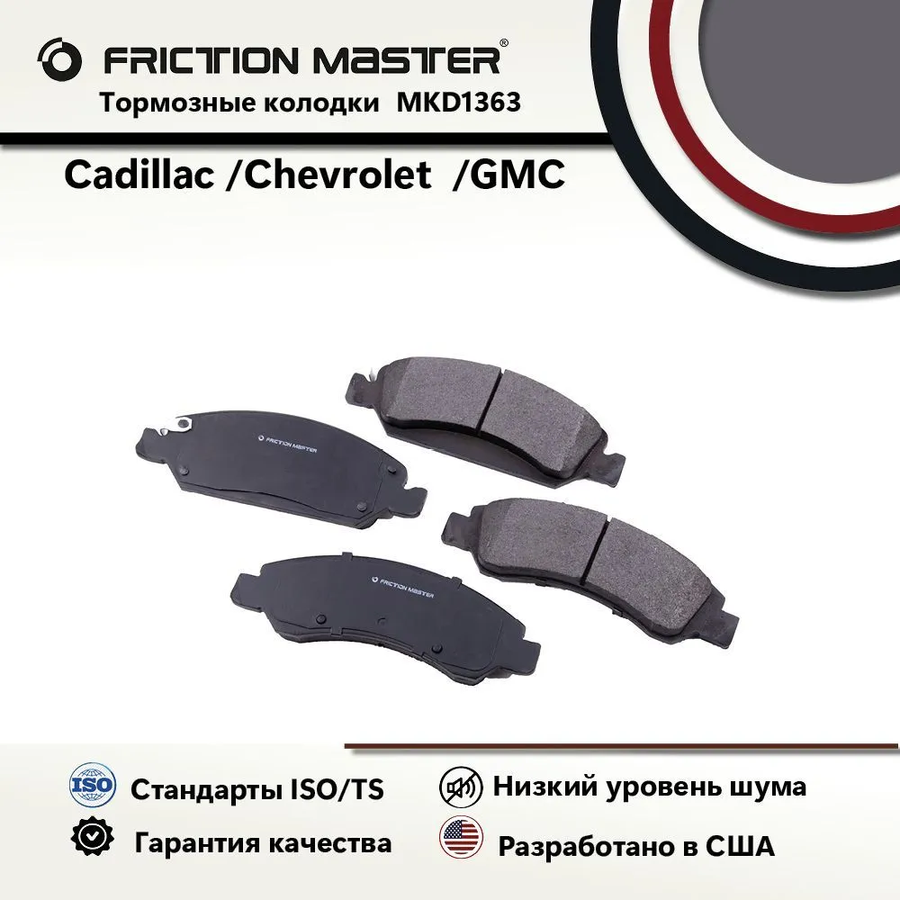 Колодки tahoe. Friction Master mkd1593. Колодки FRICTIONMASTER mkd596. Тормоза Tahoe 900. Gp1561.