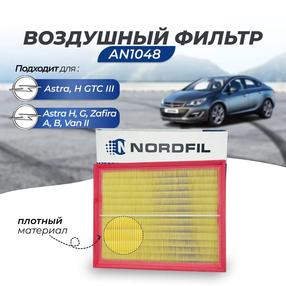 Воздушный фильтр Nordfil AN1048 на Opel Astra G/H Опель Астра , Zafira A/B,  Опель Зафира купить в Казани