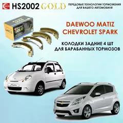 HSB HS2002 Тормозные колодки задние Дэу Матиз, Шевроле Спарк Daewoo Matiz, Chevrolet Spark.