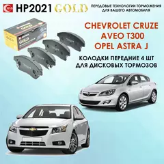 HSB HP2021 Тормозные колодки передние Шевроле Круз, Авео Т300, Опель Астра J / Chevrolet Cruze, Opel Astra.