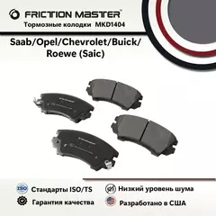 Тормозные колодки FRICTION MASTER, Полуметалические, MKD1404 на Opel ASTRA J 12.09-/ Opel ASTRA GTC J 10.11-/ Opel ASTRA J 06.12-/ Opel ASTRA Sports Tourer (J) 10.10-/ Opel INSIGNIA 07.08-