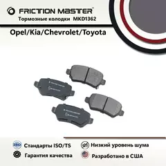 Тормозные колодки FRICTION MASTER MKD1362 для Опель Зафира B (M75) 07.05 / Астра H 02.07; 03.04; H GTC 03.04 / Мерива 05.03-05.10