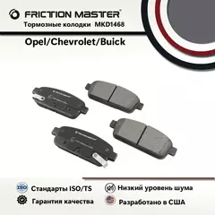 Тормозные колодки FRICTION MASTER MKD1468 для Шевроле Крузе 09 и Опель Астра J 09/ Мокка 12/ Зафира C 11