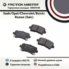 Тормозные колодки FRICTION MASTER MKD1430 для Опель Инсигния 07.08; Спорт Турер 07.08/ Шевроле Малибу 8 VIII 10.11