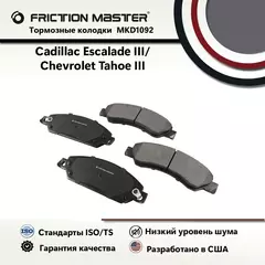 Тормозные колодки FRICTION MASTER MKD1092 для Кадиллак Эскалейд 3 III и Шевроле Тахое 3