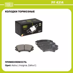 Колодки тормозные для автомобилей Opel Astra J (10 ) / Insignia (08 ) / Zafira C (11 ) дисковые передние TRIALLI PF 4314