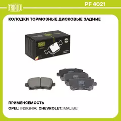 Колодки тормозные дисковые задние для автомобилей Opel Insignia (08 ) / SAAB 9 5 (10 ) (PF 4021) TRIALLI