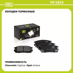 Колодки тормозные для автомобилей Chevrolet Captiva (06 ) / Opel Antara (06 ) дисковые задние TRIALLI PF 0573