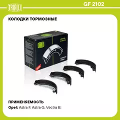 Колодки тормозные для автомобилей Opel Astra G (98 )/Zafira (99 ) барабанные 230x42 для тормозной системы TRW TRIALLI GF 2102