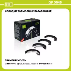Колодки тормозные барабанные для автомобилей Chevrolet Lacetti (04 ) / Epica (06 ) стояночного тормоза 168x26 TRIALLI GF 0545