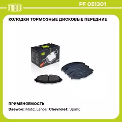 Колодки тормозные дисковые передние для автомобилей Daewoo Matiz (98 ) TRIALLI PF 051301