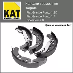 Тормозные колодки задние Фиат Гранде Пунто , Опель Корса Fiat Grande Punto 1.3D/1.4 Opel Corsa D Комплект 4 штуки