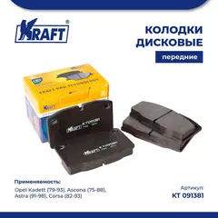 Колодки дисковые передние для а/м Opel Kadett / Опель Кадетт, Ascona / Аскона, Astra / Астра, Corsa / Корса 1.2-2.4 (80-91) KRAFT KT 091381