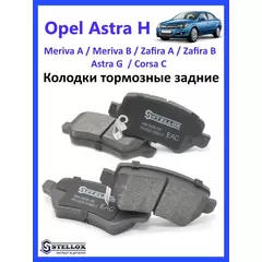 Колодки тормозные задние Opel Astra H / G, Meriva A / B, Zafira B, Corsa C