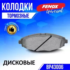 Тормозные колодки дисковые на Daewoo Matiz 0.8 98-, Matiz 1.0 03-, Lanos 1.4; 1.5 13"; Chevrolet Spark 05-; Chery QQ 02- Akebono systems - FENOX арт. BP43006