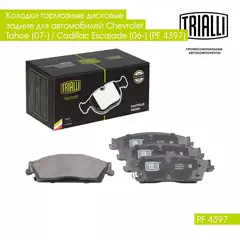 Колодки тормозные дисковые задние для автомобилей Chevrolet Tahoe (07 ) / Cadillac Escalade (06 ) (PF 4397) TRIALLI