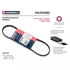 Ремень поликлиновой 4PK718 Renault: Logan I, Sandero I Chevrolet: Spark II Daewoo: Matiz; кросс-номер FEBI 28769; OEM LK3407020B; 575069; 575094; 96106737; 96124532