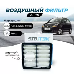 Фильтр воздушный Sibtek AF79 для DAEWOO Matiz Дэу матиз, Tico Дэо Тико, CHERY Sweet Чери свит S11, QQ6 S21, Kimo Черри Кимо A1, CHEVROLET Spark Шевроле спарк (0.8, 1.0L)