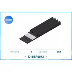 Ремень поликлиновой CWORKS D11BR0073 4PK962 для Chevrolet Aveo T250 / T255 2006-2015