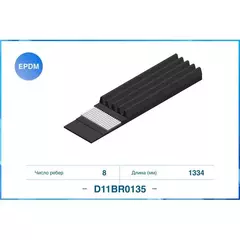 Ремень поликлиновой CWORKS D11BR0135 5PK1334 для Chevrolet Cruze J300 2009-2016