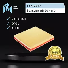 Фильтр воздушный для а/м CHEVROLET Cruze (09-) MEGAPOWER