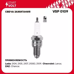 Свеча зажигания для автомобилей Лада 2110 2112 (зазор 1мм, 3 х электродные, с резистором) 8клап. (VSP 0109) STARTVOLT