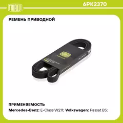 Ремень приводной для автомобилей Mercedes ML W163 (98 ) 3.5i/3.7i/5.0i / VW Passat (96 ) 2.3 V5 (6PK2370) TRIALLI