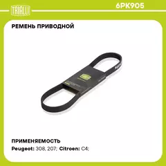 Ремень приводной для автомобилей УАЗ 315195 Hunter (двигатель змз 514) ГУР; Peugeot 308 (07 )/207 (06 ) (6PK905) TRIALLI