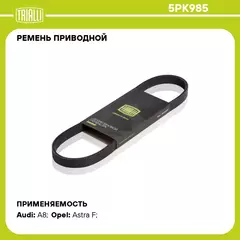 Ремень приводной для автомобилей Opel Vectra A (88 )/Astra F (91 ) (5PK985) TRIALLI