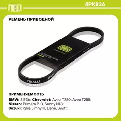Ремень приводной для автомобилей Nissan Note (06 )/Micra K12 (02 ) (4PK836) TRIALLI
