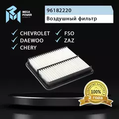Фильтр воздушный для а/м CHEVROLET Lanos CHERY A1 DAEWOO Lanos FSO Lanos ZAZ Chance MEGAPOWER