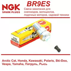 NGK BR9ES Свеча зажигания для снегоходов, мотоциклов, лодочных моторов, садовой техники Arctic Cat, Honda, Kawasaki, Polaris, Ski-Doo, Vespa, Yamaha, Патруль, Рысь