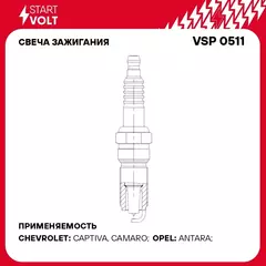 Свеча зажигания для автомобилей Chevrolet Captiva C100 (11 )/Opel Antara (11 ) 3.0i Ir+Pt STARTVOLT VSP 0511