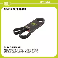 Ремень приводной для автомобилей Geely Emgrand X7 (13 )/Atlas (16 ) 2.0i/2.4i TRIALLI 7PK1955