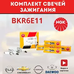 Комплект свечей зажигания 4 шт. NGK BKR6E-11 CHEVROLET Lacetti , OPEL Astra , DAEWOO Nexia , Mitsubishi Lancer, Renault Logan Нексия / Лансер Ларгус Логан Лачетти Астра Авео / 6465 / 2756 / 96130723