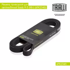 Ремень приводной для автомобилей Land Rover Discovery III (04 ) 4.4i / Saab 9 3 (98 ) (6PK2345) TRIALLI