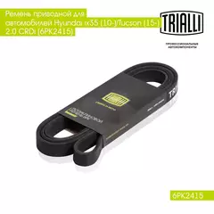 Ремень приводной для автомобилей Hyundai ix35 (10 )/Tucson (15 ) 2.0CRDi (6PK2415) TRIALLI