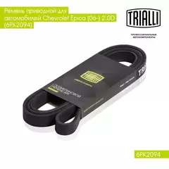 Ремень приводной для автомобилей Chevrolet Epica (06 ) 2.0D (6PK2094) TRIALLI
