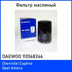 Фильтр Масляный DAEWOO 92068246 Opel Antara, Chevrolet Captiva 3.2