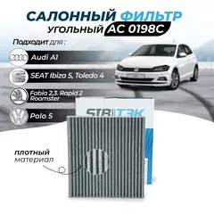 Фильтр салонный угольный Sibtek AC0198C для SKODA Fabia 2 Шкода фабия 2, Fabia 3 Фабиа 3, Rapid 2 Рапид 2, Roomster Румстер, VOLKSWAGEN Polo 5 Фольксваген поло 5