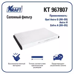Фильтр салонный для а/м Opel Astra G (98-09), Astra H, Zafira A (99-05) KRAFT KT 967807
