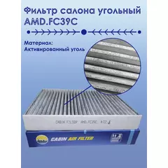 Фильтр салона угольный