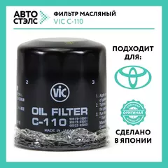 Фильтр масляный VIC C-110 TOYOTA Auris Avensis Camry Corolla Harrier Prius Rav 4 Yaris