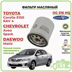 Фильтр масляный GoodWill для Тойота Королла РАВ 4 Авенсис Приус, Авео Матиз, Лифан Солано, Джили МК, Х60. Фильтр масляный Toyota Corolla, Geely MK, Lifan X60, Solano / арт. OG516HQ
