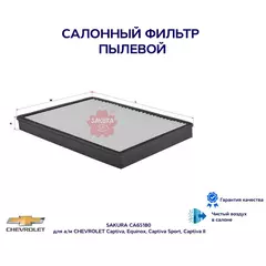 Фильтр салонный пылевой SAKURA CA65180 для а/м CHEVROLET Captiva, Equinox, Captiva Sport, Captiva II