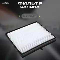 Фильтр салона Chevrolet Lacetti 04-; Daewoo Gentra 13- Fortech FS-007