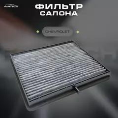 Фильтр салона Chevrolet Lacetti 04-; Daewoo Gentra 13- Fortech угольный