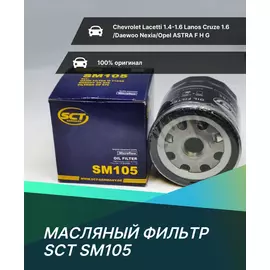 Фильтр масляный SCT SM105 для Chevrolet Lacetti 1.4-1.6 Lanos Cruze 1.6 /Daewoo Nexia/Opel ASTRA F H G ;VECTRA A B C