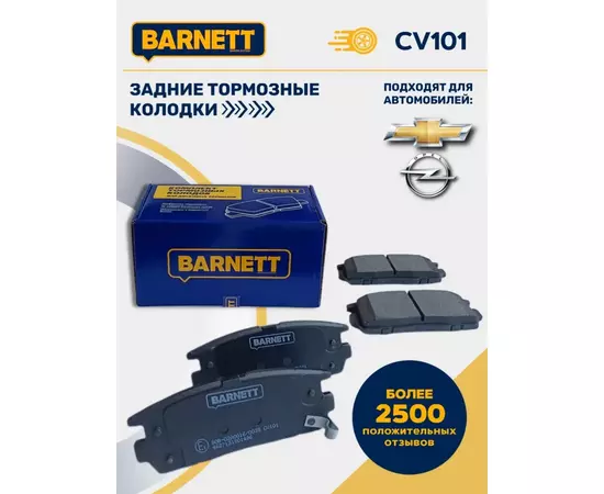 Тормозные колодки задние дисковые CV101 для Chevrolet Captiva, Opel Antara