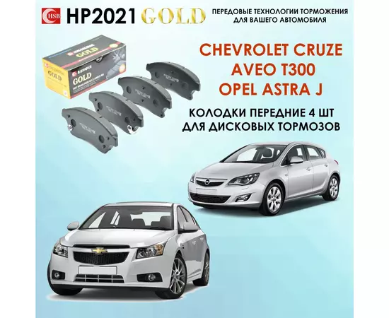 HSB HP2021 Тормозные колодки передние Шевроле Круз, Авео Т300, Опель Астра J / Chevrolet Cruze, Opel Astra.